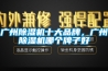 广州草莓视频黄色在线观看机十大品牌，广州草莓视频黄色在线观看机哪个牌子好