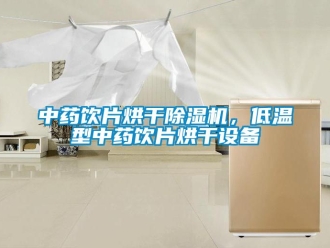 知识百科中药饮片烘干草莓视频黄色在线观看机，低温型中药饮片烘干设备