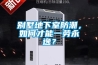 别墅地下室防潮，如何才能一劳永逸？