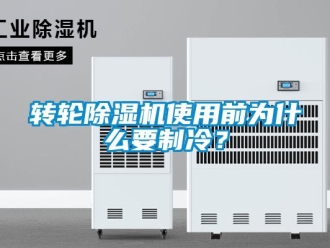 知识百科转轮草莓视频黄色在线观看机使用前为什么要制冷？