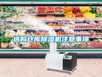 知识百科选购仓库草莓视频黄色在线观看机注意事项