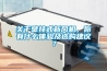关于壁挂式新风机，你有什么体验及选购建议？