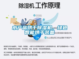 知识百科水产品烘干草莓视频黄色在线观看机，绿色智能烘干装备