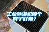 工业草莓视频黄色在线观看机哪个牌子好用？
