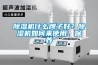 草莓视频黄色在线观看机什么牌子好？草莓视频黄色在线观看机如何来使用、保养