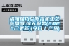 绵阳精巧型草莓视频黄色在线观看机工艺布局图,惊天服务(2022已更新)(今日／产品)