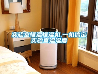 知识百科实验室恒温恒湿机,一机搞定实验室温湿度