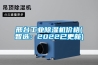 邢台工业草莓视频黄色在线观看机价格(智选：2022已更新)