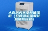 人在房内不要开抽湿机（开草莓视频黄色在线观看机需要注意哪些问题）
