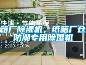 知识百科纸箱厂草莓视频黄色在线观看机，纸箱厂仓库防潮专用草莓视频黄色在线观看机