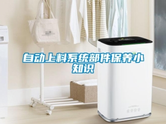 知识百科自动上料系统部件保养小知识