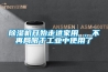 草莓视频黄色在线观看机开始走进家用 ，不再局限于工业中使用了