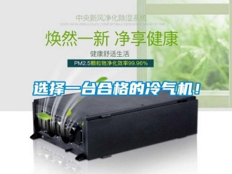 知识百科选择一台合格的冷气机！