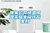 哪家公司恒温恒湿实验室设计草莓视频成人污版APP好