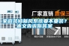 家庭装修新风系统要不要装？本文告诉你答案