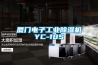 厦门电子工业草莓视频黄色在线观看机YC-10S