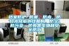 档案防护 防潮、防水、防日光及紫外线照射，防尘、防污染、防有害生物和安全防范