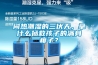 闷热潮湿的三伏天，拿什么拯救孩子的满身痱子？