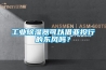 工业草莓视频黄色在线观看器可以借亚投行的东风吗？