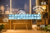 什么是恒温恒湿无尘车间？如何才能打造这样的车间？