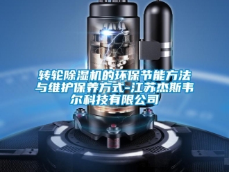 知识百科转轮草莓视频黄色在线观看机的环保节能方法与维护保养方式-江苏杰斯韦尔科技有限公司