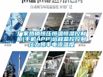 知识百科厂家热销恒压恒温恒湿控制柜(手机APP)远程监控控制压力频率电流温度