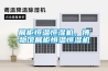展柜恒温恒湿机，博物馆展柜恒温恒湿机