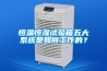 恒温恒湿试验箱五大系统是如何工作的？