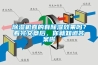 草莓视频黄色在线观看机真的有草莓视频黄色在线观看效果吗？看完文章后，你就知道答案啦