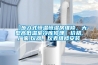 【步入式恒温恒湿房维修，大型高低温室冷库修理】价格,厂家,仪器、仪表维修安装