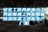 安全工器具柜电力工具柜普通工具柜智能草莓视频黄色在线观看恒温工具柜生产厂家