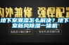 地下室潮湿怎么解决？地下室新风草莓视频黄色在线观看一体机