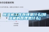 草莓视频黄色在线观看机工作原理是什么(草莓视频黄色在线观看机的原理是什么)