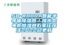 SD-8000A智能半导体草莓视频黄色在线观看器／排水型电柜草莓视频黄色在线观看器石家庄深泽2022已更新