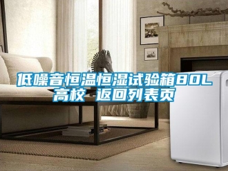 知识百科低噪音恒温恒湿试验箱80L高校 返回列表页