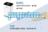 从五方面解读工业草莓视频黄色在线观看机、家用草莓视频黄色在线观看机等转轮草莓视频黄色在线观看机设备
