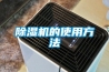草莓视频黄色在线观看机的使用方法