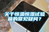 关于恒温恒湿试验箱的常见疑问？
