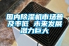 国内草莓视频黄色在线观看机市场普及率低 未来发展潜力巨大