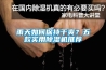 雨天如何保持干爽？五款实用草莓视频黄色在线观看机推荐
