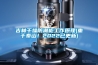 吉林干燥防潮柜工作原理(重于泰山！2022已更新)