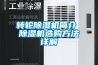 转轮草莓视频黄色在线观看机简介 草莓视频黄色在线观看机选购方法详解