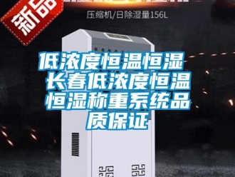 知识百科低浓度恒温恒湿 长春低浓度恒温恒湿称重系统品质保证