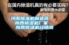 河南草莓视频黄色在线观看机制造商    陕西草莓视频黄色在线观看机厂家   陕西草莓视频黄色在线观看机经销商