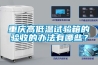 重庆高低温试验箱的验收的办法有哪些？