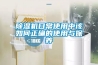 草莓视频黄色在线观看机日常使用中该如何正确的使用与保养