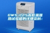 GWS-225高低温湿热试验箱的详细资料：