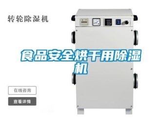 知识百科食品安全烘干用草莓视频黄色在线观看机