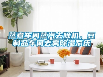 知识百科蒸煮车间蒸汽去除机，豆制品车间去雾草莓视频黄色在线观看系统
