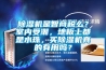 草莓视频黄色在线观看机是智商税么？室内受潮，地板上都是水珠，买草莓视频黄色在线观看机真的有用吗？